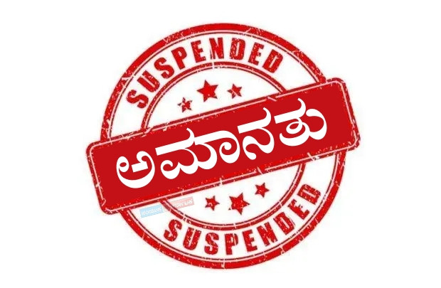  ಗ್ರಾ.ಪಂ   ಭ್ರಷ್ಟಾಚಾರ :ಪಿಡಿಓ ಕೃಷ್ಣ ಮೂರ್ತಿ ಸಸ್ಪೆಂಡ್