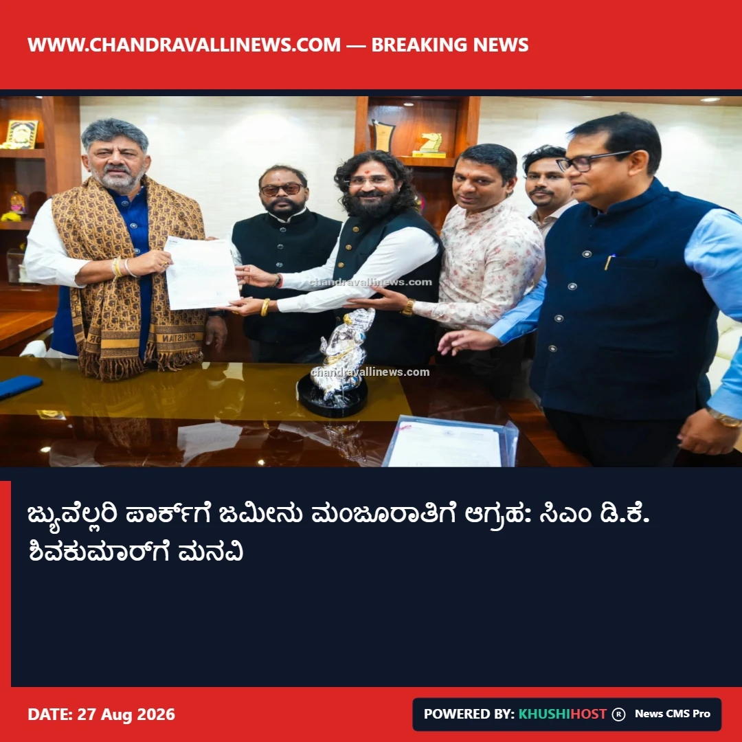 ಜ್ಯುವೆಲ್ಲರಿ ಪಾರ್ಕ್‌ಗೆ ಜಮೀನು ಮಂಜೂರಾತಿಗೆ ಆಗ್ರಹ: ಸಿಎಂ ಡಿ.ಕೆ. ಶಿವಕುಮಾರ್‌ಗೆ ಮನವಿ