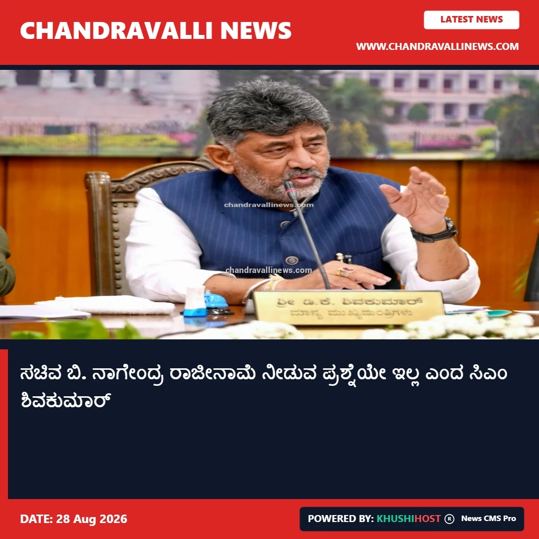 ಸಚಿವ ಬಿ. ನಾಗೇಂದ್ರ ರಾಜೀನಾಮೆ ನೀಡುವ ಪ್ರಶ್ನೆಯೇ ಇಲ್ಲ ಎಂದ ಸಿಎಂ ಶಿವಕುಮಾರ್