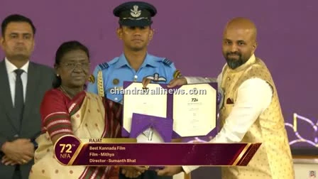 72ನೇ ರಾಷ್ಟ್ರೀಯ ಚಲನಚಿತ್ರ ಪ್ರಶಸ್ತಿ: 'ಮಿಥ್ಯ'ಗೆ 3, 'ಇಂಬು'ಗೆ 1 ಗೌರವ - ಸ್ಯಾಂಡಲ್​ವುಡ್ ಸಾಧಕರಿಗೆ ರಾಷ್ಟ್ರಪತಿಗಳಿಂದ ಪುರಸ್ಕಾರ