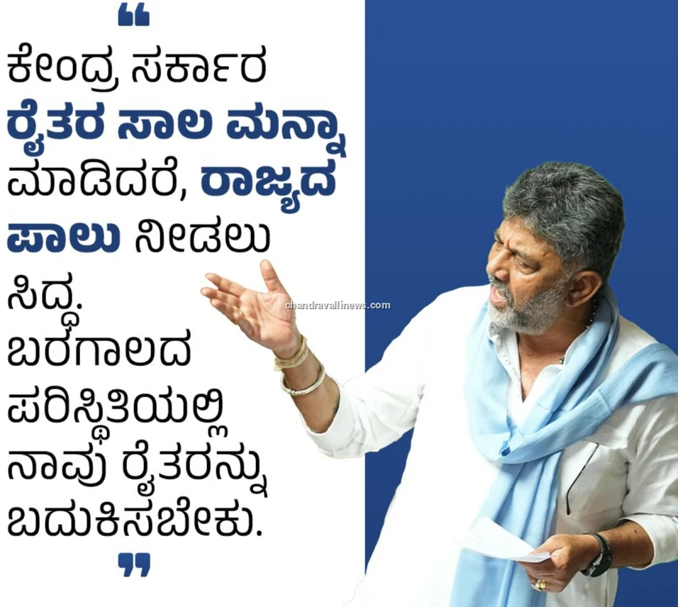 ಕೇಂದ್ರ ಸರ್ಕಾರ ರೈತರ ಸಾಲ ಮನ್ನಾ ಮಾಡಿದರೆ ರಾಜ್ಯದ ಪಾಲು ನೀಡಲು ಸಿದ್ಧ: ಮುಖ್ಯಮಂತ್ರಿ ಡಿ.ಕೆ. ಶಿವಕುಮಾರ್