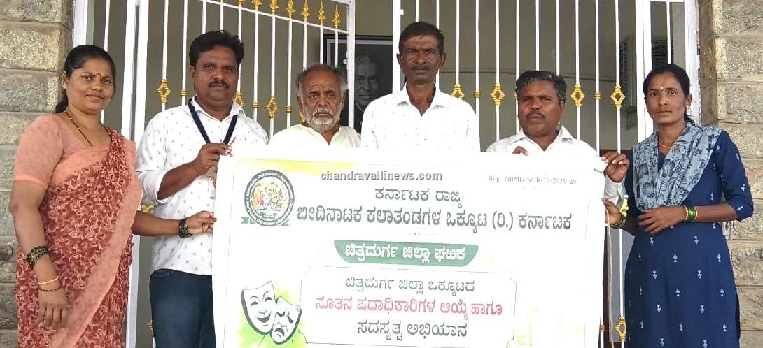 ಬೀದಿ ನಾಟಕ ಕಲಾ ತಂಡಗಳ ಒಕ್ಕೂಟದ ಪದಾಧಿಕಾರಿಗಳ ಆಯ್ಕೆ